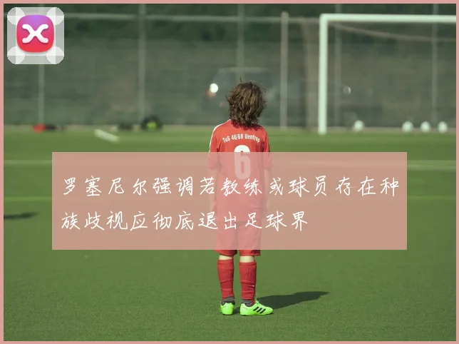 罗塞尼尔强调若教练或球员存在种族歧视应彻底退出足球界