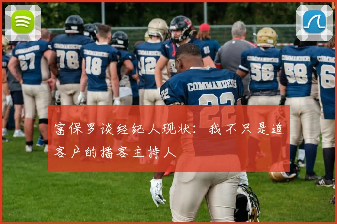 富保罗谈经纪人现状：我不只是追客户的播客主持人