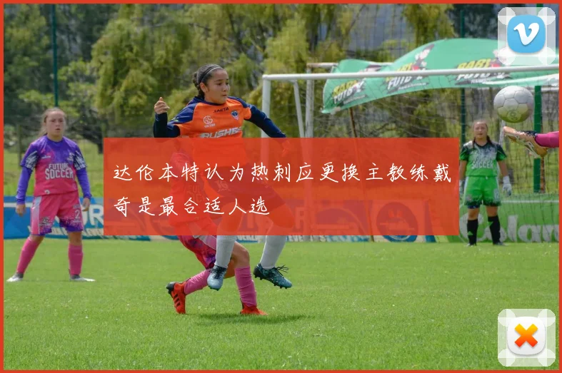 达伦本特认为热刺应更换主教练戴奇是最合适人选