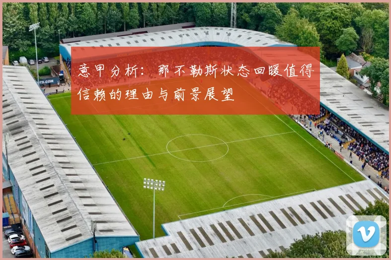 意甲分析：那不勒斯状态回暖值得信赖的理由与前景展望