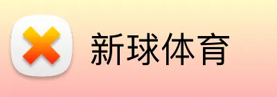 新球体育 logo